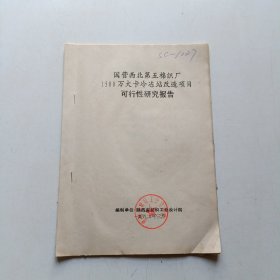 国营西北第五棉织厂1500万大卡冷冻站改造项目可行性研究报告