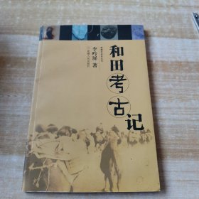 和田考古記
