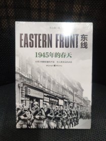 东线 1945年的春天