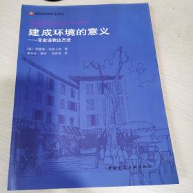 建成环境的意义——非言语表达方法