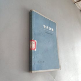 古代汉语