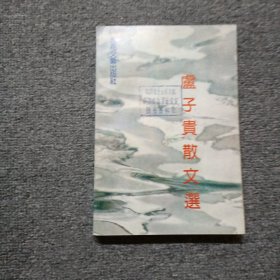 卢子贵散文选 作者签名