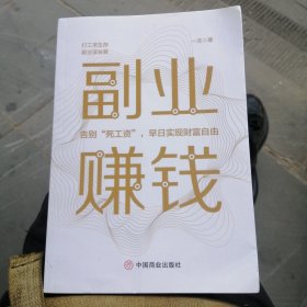 （包邮） 副业赚钱，教你赚钱本领变现模式 揭开赚钱的所有秘密