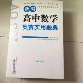 新课程新奥赛系列丛书：新编高中数学奥赛实用题典（最新修订版）