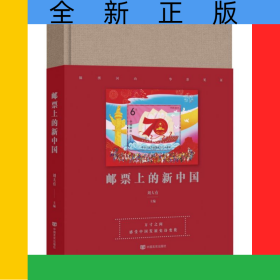 郵票上的新中國(guó)(精)
