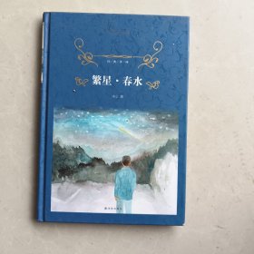 经典译林：繁星·春水