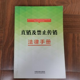 直销及禁止传销法律手册