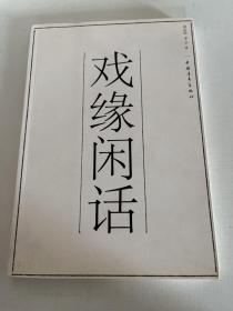 戲緣閑話