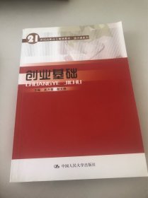 创业基础（21世纪高职高专规划教材·通识课系列）