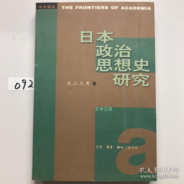 日本政治思想史研究