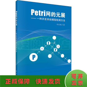 Petri网的元展：一种并发系统模型检测方法