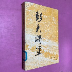 彭大将军