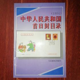 中华人民共和国首日封目录(1994) 1994年一版一印（平装本 品好看图）