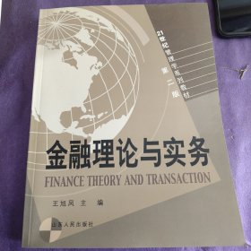 金融理论与实务山东人民出版社