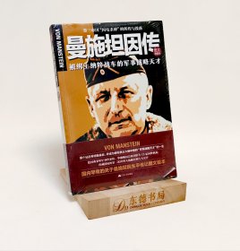 原封全新｜曼施坦因传