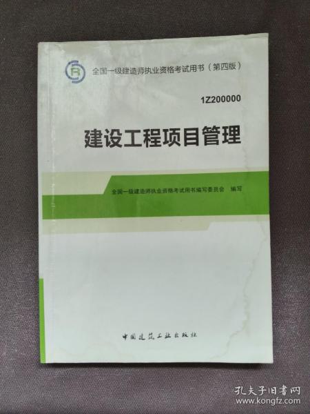 2014年一级建造师 一建教材 建设工程项目管理（第四版）