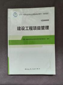 2014年一级建造师 一建教材 建设工程项目管理（第四版）