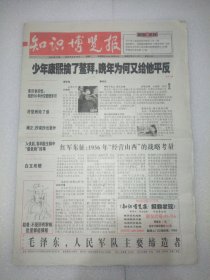 知识博览报2022年8月16日 红军东征：1936年“经营山西”的战略考量。苻坚败给了谁。共产党人在陆监里的艰苦斗争。港岛救宝：一场隐秘而激烈的“文物争夺战的”。载入共和国史册的“豆腐帐”。汉室宗亲为何主动为篡汉的曹操效力。