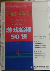 Visual Basuc6.0 游戏编程50讲（含盘）
