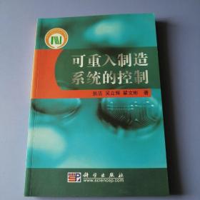 可重入制造系统的控制