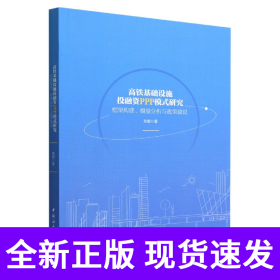 高铁基础设施投融资PPP模式研究(框架构建模型分析与政策建议)