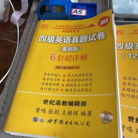 黄皮书四级四级英语真题试卷6套超详解:基础版含2017.6月-2017.12月六套超详解c