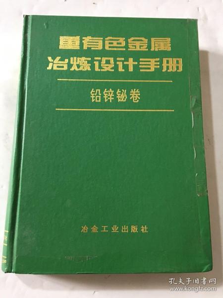 重有色金属冶炼设计手册：铅锌铋卷