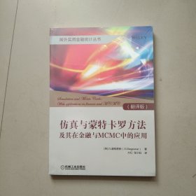 国外实用金融统计丛书 仿真与蒙特卡罗方法及其在金融与MCMC中的应用 未开封