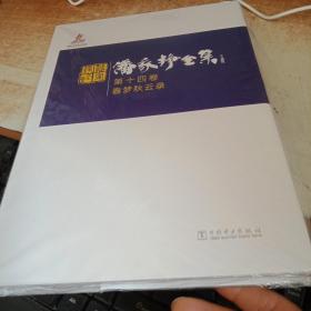 潘家铮全集 第十四卷 春梦秋云录，