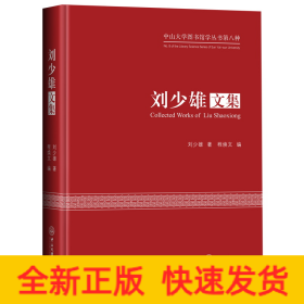 劉少雄文集