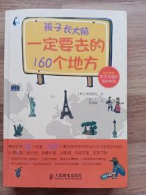 孩子长大之前一定要去的160个地方