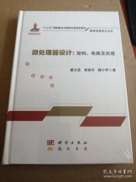 微处理器设计：架构、电路及实现