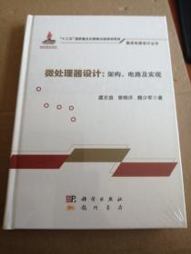 微处理器设计：架构、电路及实现