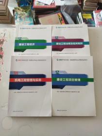 2021年版全国一级建造师执业资格考试用书 机电工程管理与实务/建设工程法规及相关知识/建设工程项目管理/建设工程经济，共计4册合售