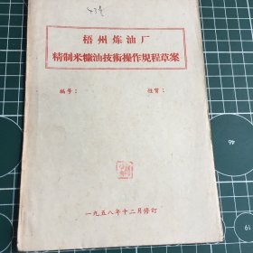 梧州炼油厂精制米糠油技术操作规程草案