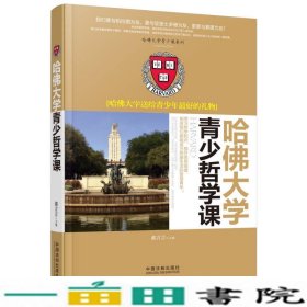 哈佛大学送给青少年最好的礼物：哈佛大学青少哲学课/哈佛大学青少课系列