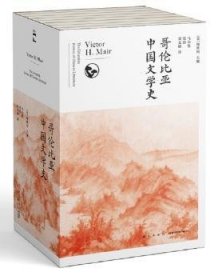 哥伦比亚中国文学史（全8卷）(2版）