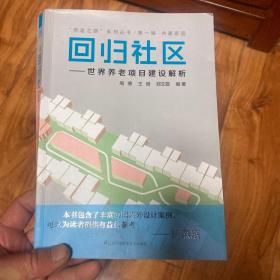 “养老之路”系列丛书·第一辑·共建家园·回归社区：世界养老项目建设解析