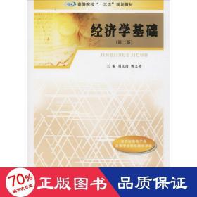 经济学基础(第2版) 大中专文科社科综合 刘文清,赖文燕 编