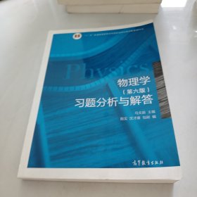 物理学 第六版 习题分析与解答/十二五普通高等教育本科国家级规划教材配套辅导书