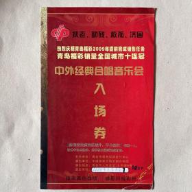 青岛市福彩中外经典合唱音乐会入场券