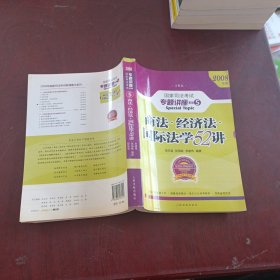 商法 经济法 国际法学52讲：国家司法考试专题讲座系列