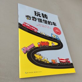 诺贝尔幼儿科学馆：玩转奇奇怪怪的车