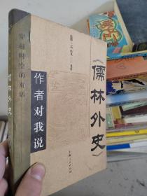 《儒林外史》作者对我说