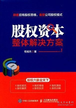股权资本整体解决方案