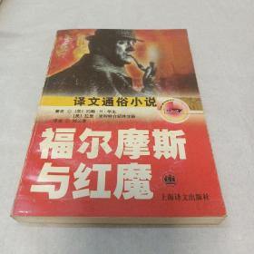 福尔摩斯与红魔