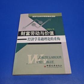 财富劳动与价值:经济学理论基础的重构