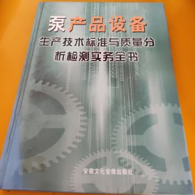 泵产品设备生产技术标准与质量分析检测实物全书2