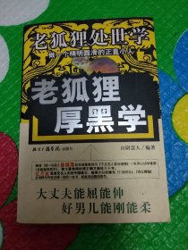 老狐狸厚黑学