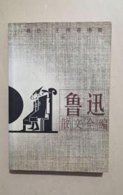 鲁迅散文全编(插图本)